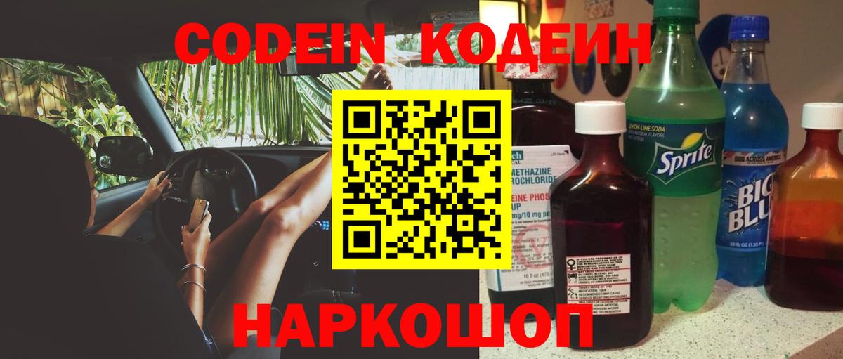 Чайковский  Codein напиток Lean (лин)  Вход с VPN 